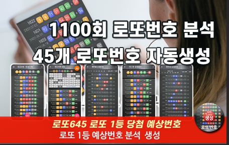 로또번호 자동생성 예상번호 당첨번호 분석