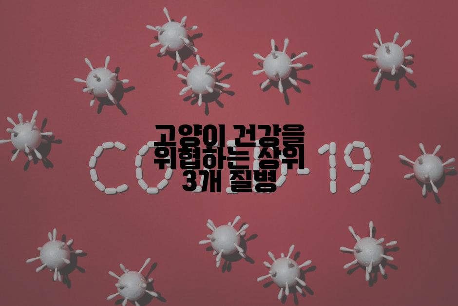 고양이 건강을 위협하는 상위 3개 질병