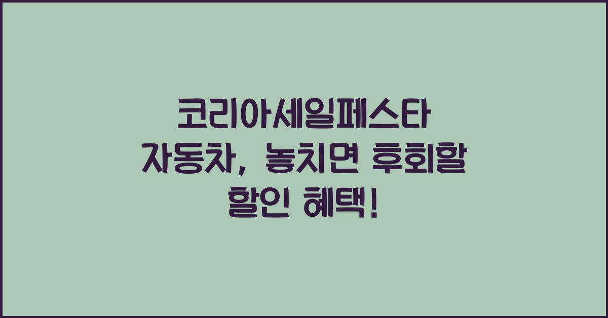 코리아세일페스타 자동차