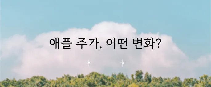 애플 주가 전망과 목표 주가 그리고 배당금 정보에 대해 알아봅시다!