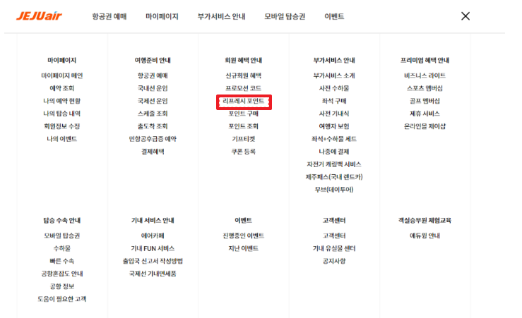 제주항공 마일리지 리프레시 포인트
