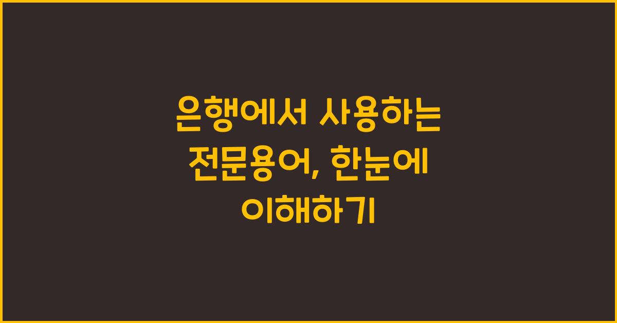 은행에서 사용하는 전문용어