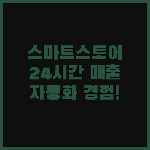 스마트스토어 자동화, 이제 24시간 