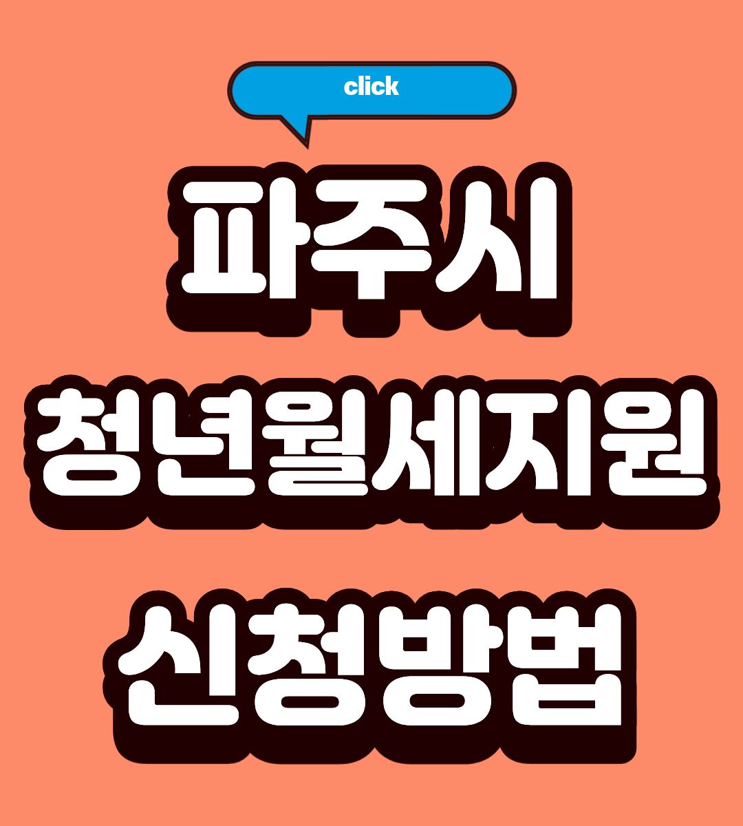 2026 파주시 청년월세지원 신청방법