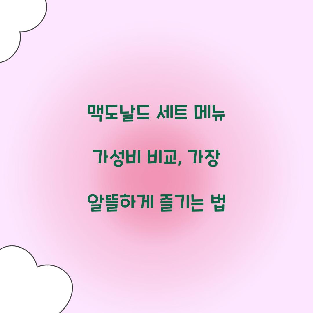 맥도날드 세트 메뉴 가성비 비교