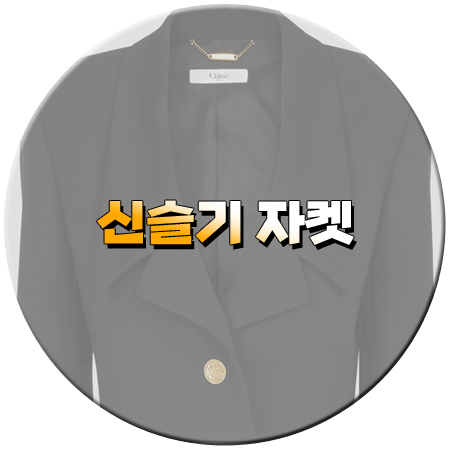 독수리 5형제를 부탁해 11회 신슬기 자켓