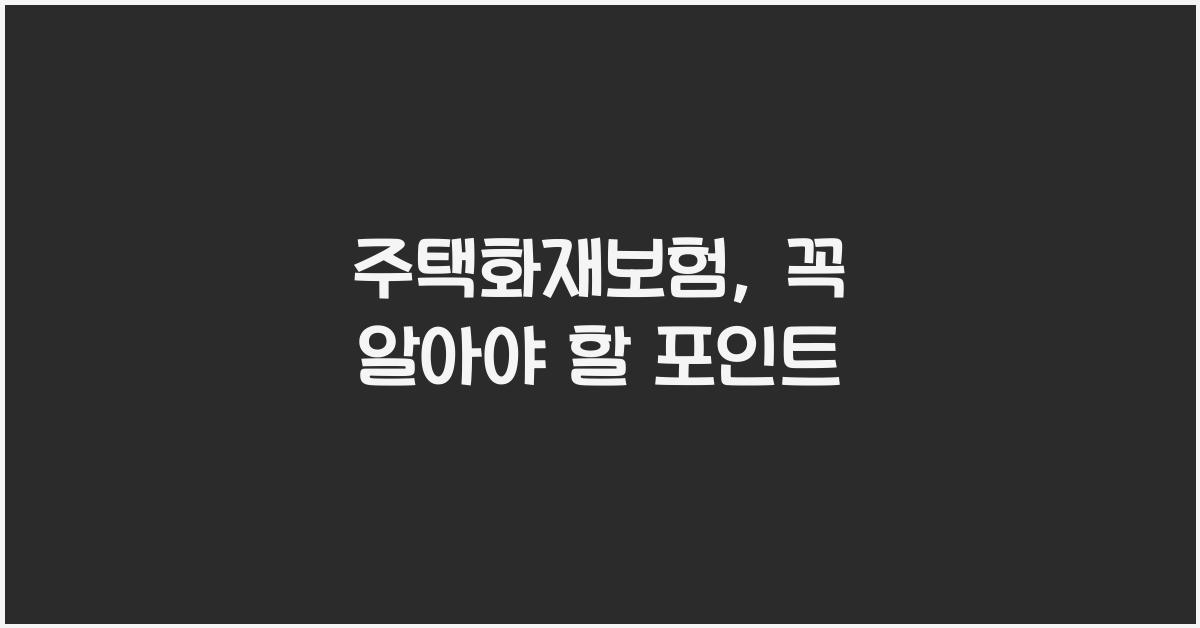 주택화재보험
