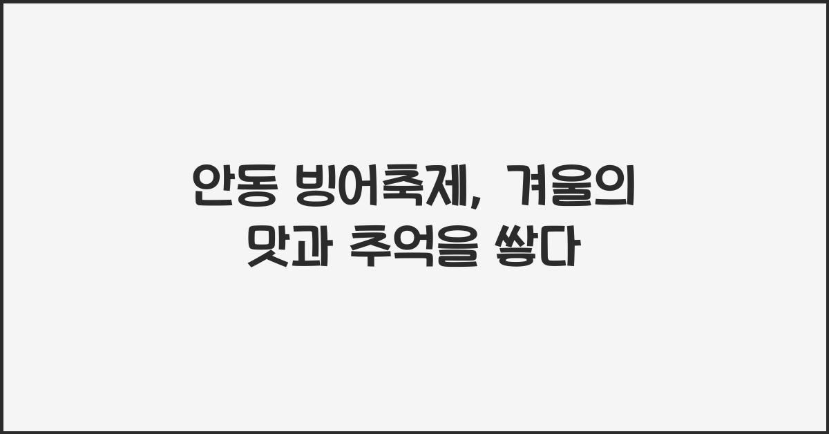 안동 빙어축제