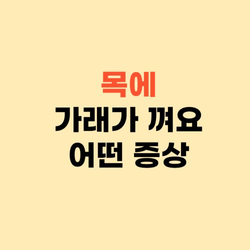 목에 가래가 생기는 이유 ❘ 이 병의 증상일수 있어요