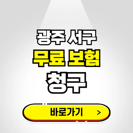 광주 서구 무료보험 보상금 청구하기 ❘ 보험금 신청하는 곳