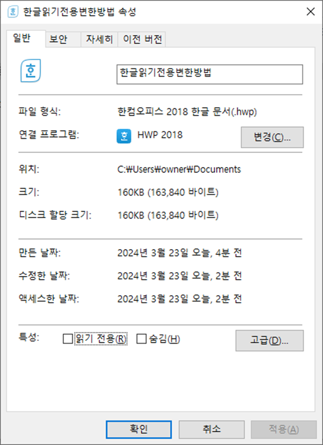 한글 읽기전용 해제 방법 알아보기