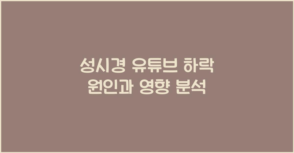 성시경 유튜브 하락