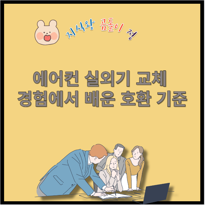 에어컨 실외기 교체 경험에서 배운 호환 기준