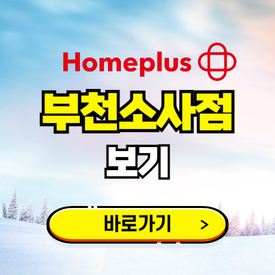 부천 홈플러스 부천소사점 휴무일, 오픈시간, 고객센터, 층별 안내, 할인정보