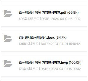 조국혁신당-입당-신청