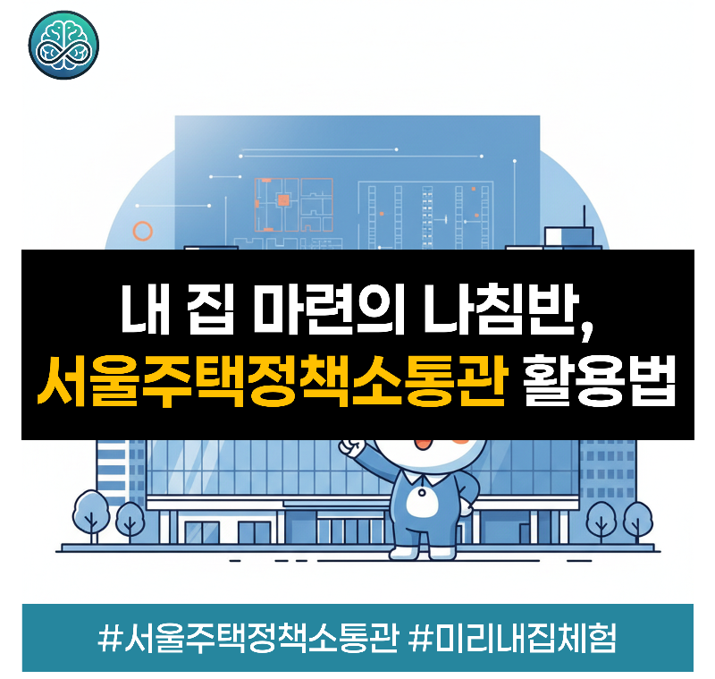 서울도시건축전시관 내 서울주택정책소통관 개관 정보와 미리내집 VR 체험 및 신속통합기획 모아타운 상담 프로그램 안내 요약