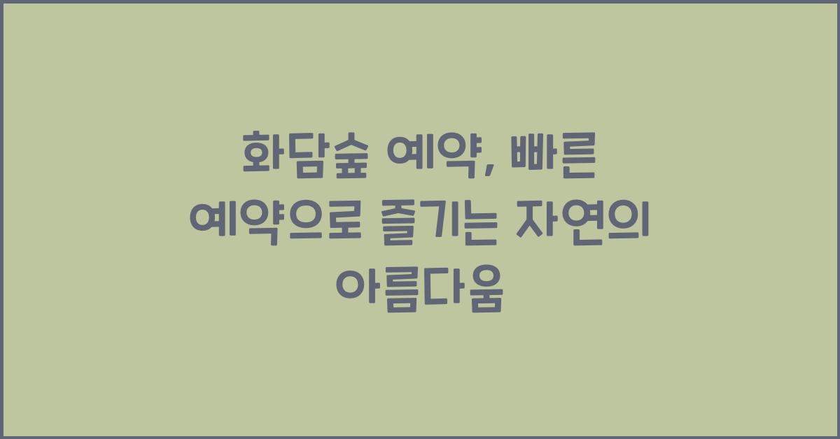 화담숲 예약