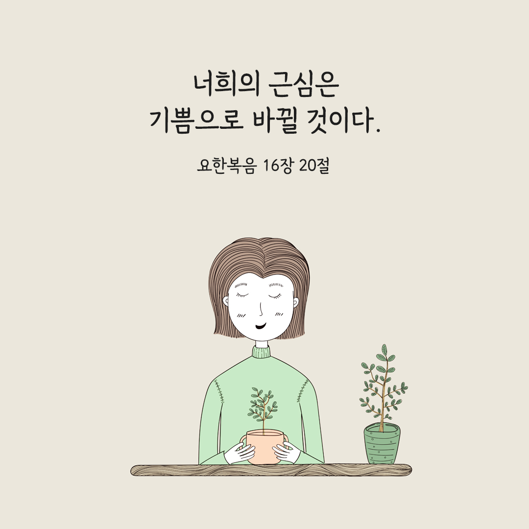 너희의 근심은 기쁨으로 바뀔 것이다. (요한 16&#44;20) 요한복음 성경 말씀 카드 이미지 다운로드