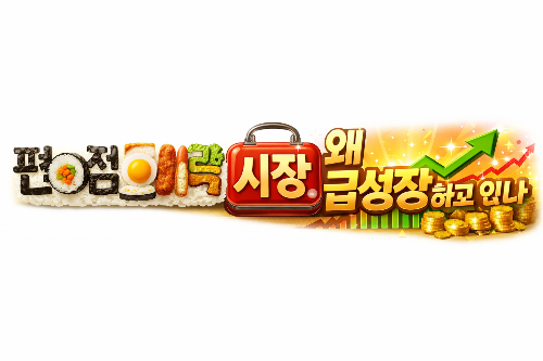 편의점 도시락 시장, 왜 급성장하고 있나? 가성비 경쟁, 사회적의미