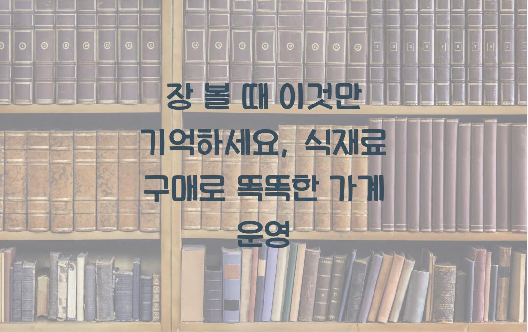  장 볼 때 이것만 기억하세요: 식재료 구매부터 시작하는 현명한 가계 운영