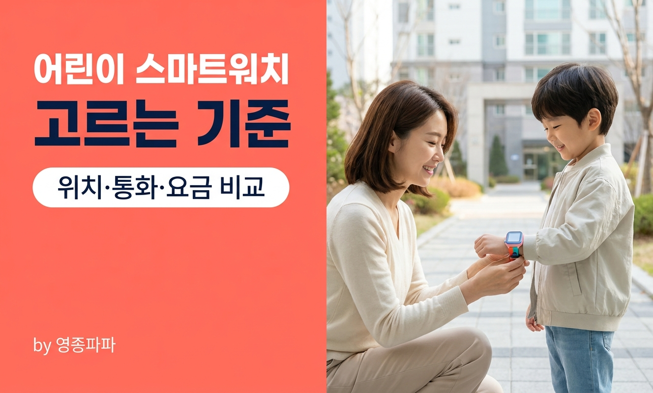 손목에 워치 찬 아이와 부모