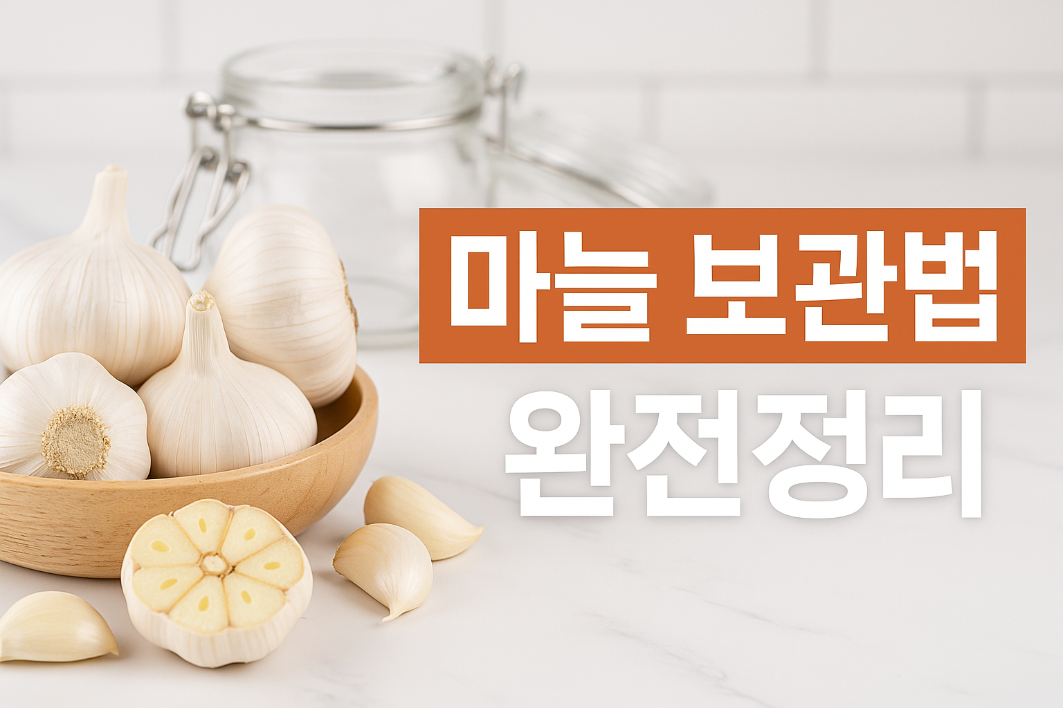 마늘 보관하는 방법 – 오래 두고 맛과 효능 지키는 법