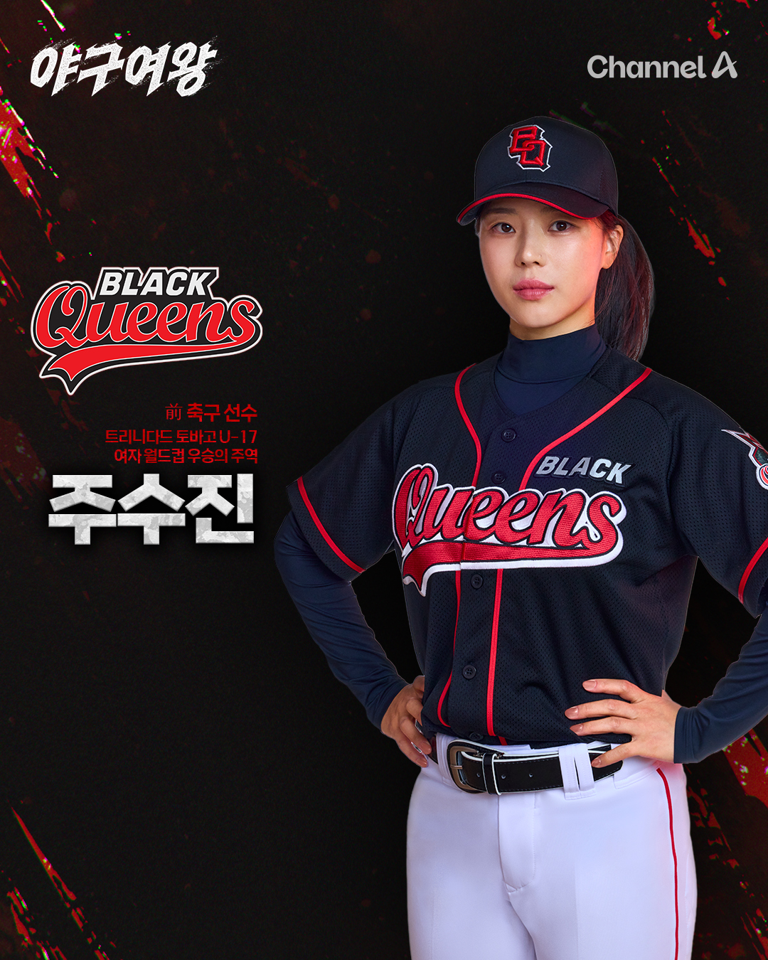 야구여왕 출연진 방송시간 아야카 몇부작 박하얀 박보람