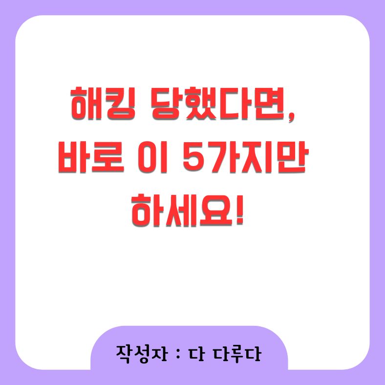 해킹 당했을 때 바로 해야 할 5가지