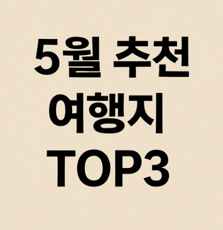 2025년 5월 추천 여행지 의 관련사진