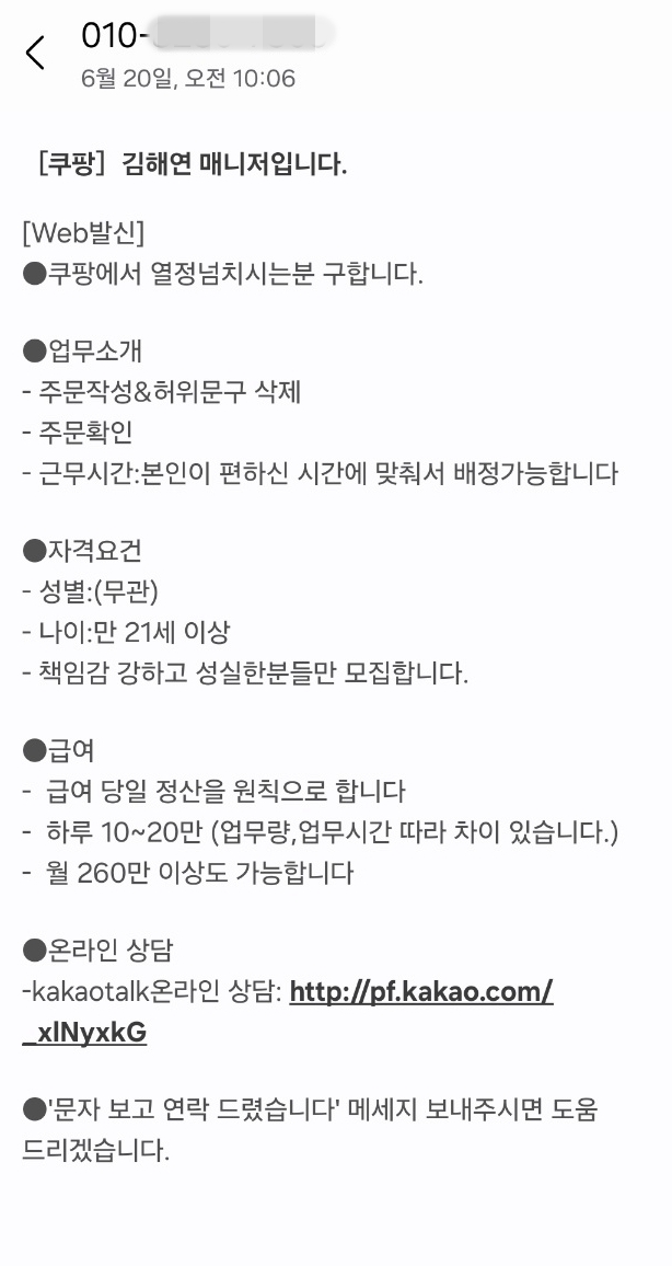 쿠팡리뷰체험단 문자 사칭 스미싱문자 주의 및 대처방법 소개