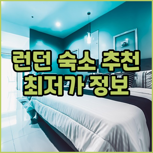 런던 호텔/호스텔 7곳 추천 최저가