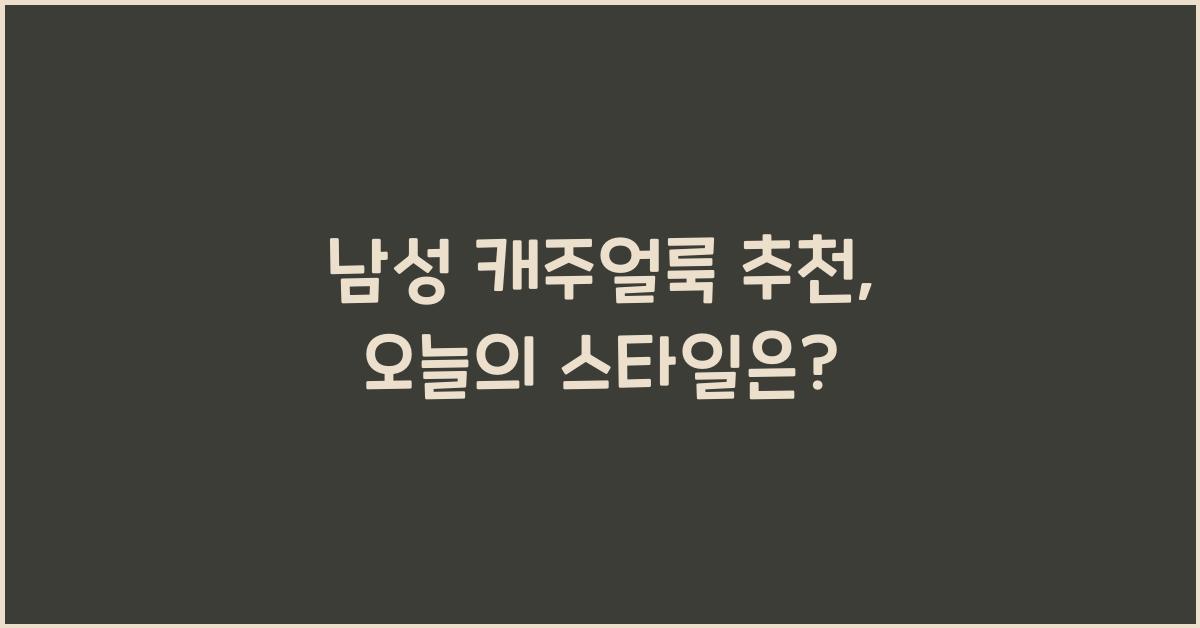 남성 캐주얼룩 추천