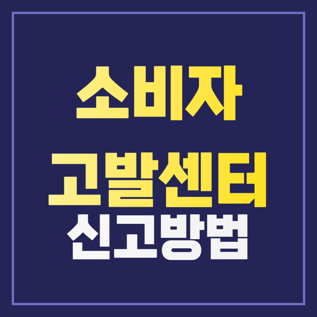 소비자 불만, 이렇게 해결하세요! 소비자고발센터 신고 방법과 꿀팁