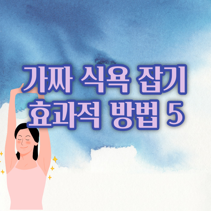 가짜 배고픔