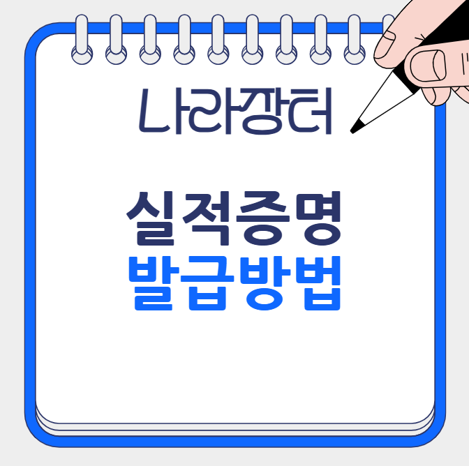 실적증명서 발급 신청방법