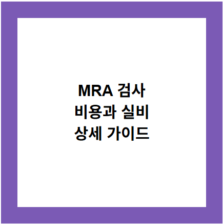 MRA 검사
비용과 실비
상세 가이드