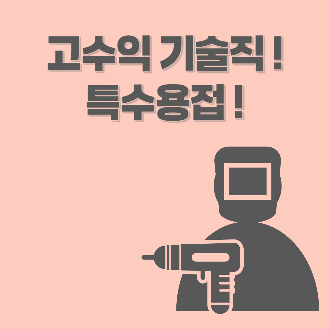 고수익 기술직! 특수용접이란? 생계를 바꾸는 고부가가치 기술 완전 정리