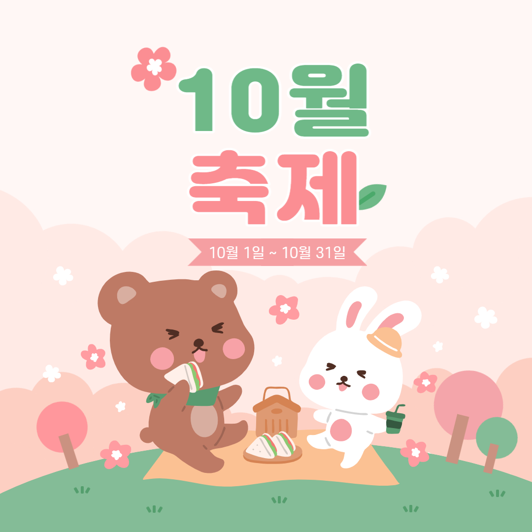 10월(1)