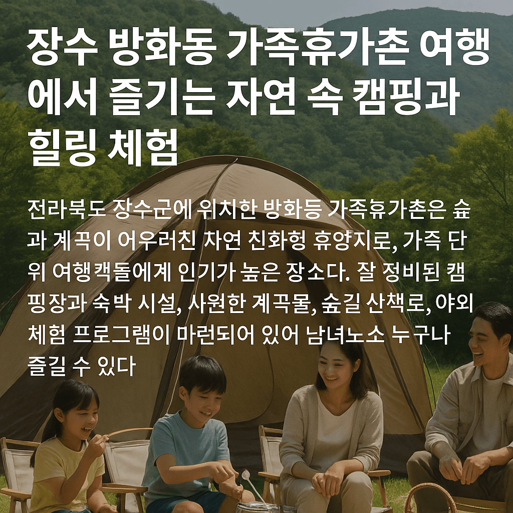 장수 방화동 가족휴가촌 여행에서 즐기는 자연 속 캠핑과 힐링 체험