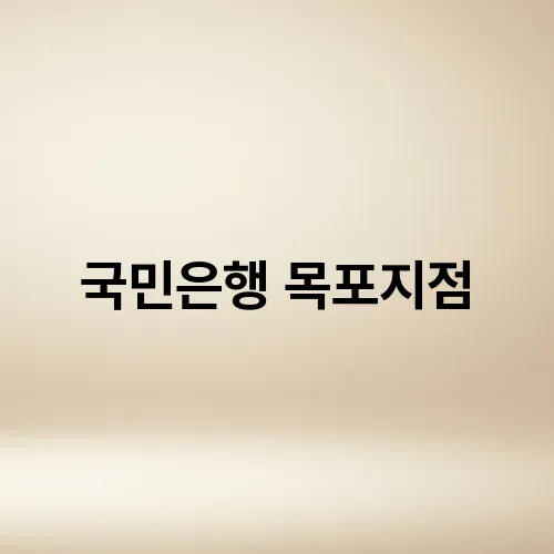 국민은행 목포지점