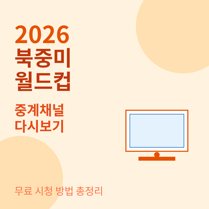 2026 북중미 월드컵 중계 채널 관련 포스터 이미지