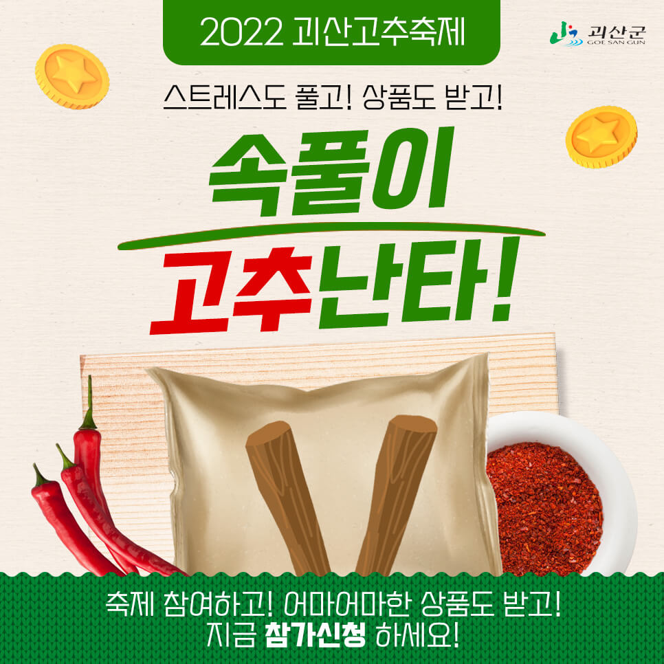 2022괴산고추축제-속풀이고추난타