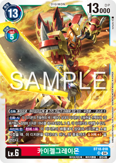 디지몬카드 정규 부스터 팩 BT18 엘리먼트 석세서 카드 리스트 BT18-018 카이젤그레이몬