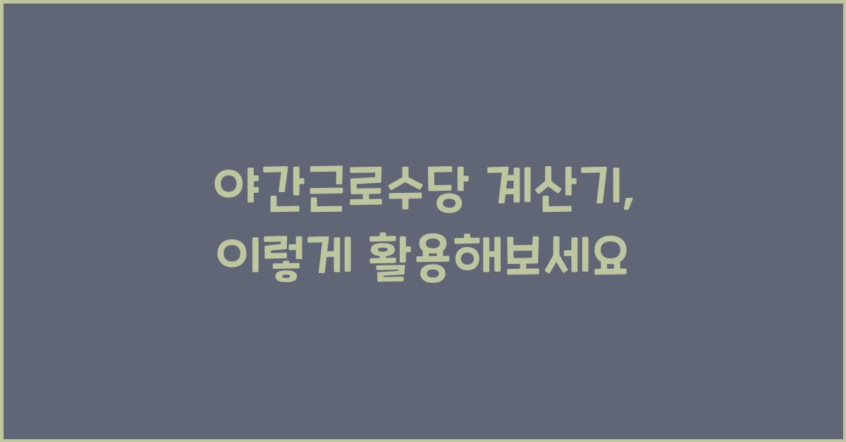 야간근로수당 계산기