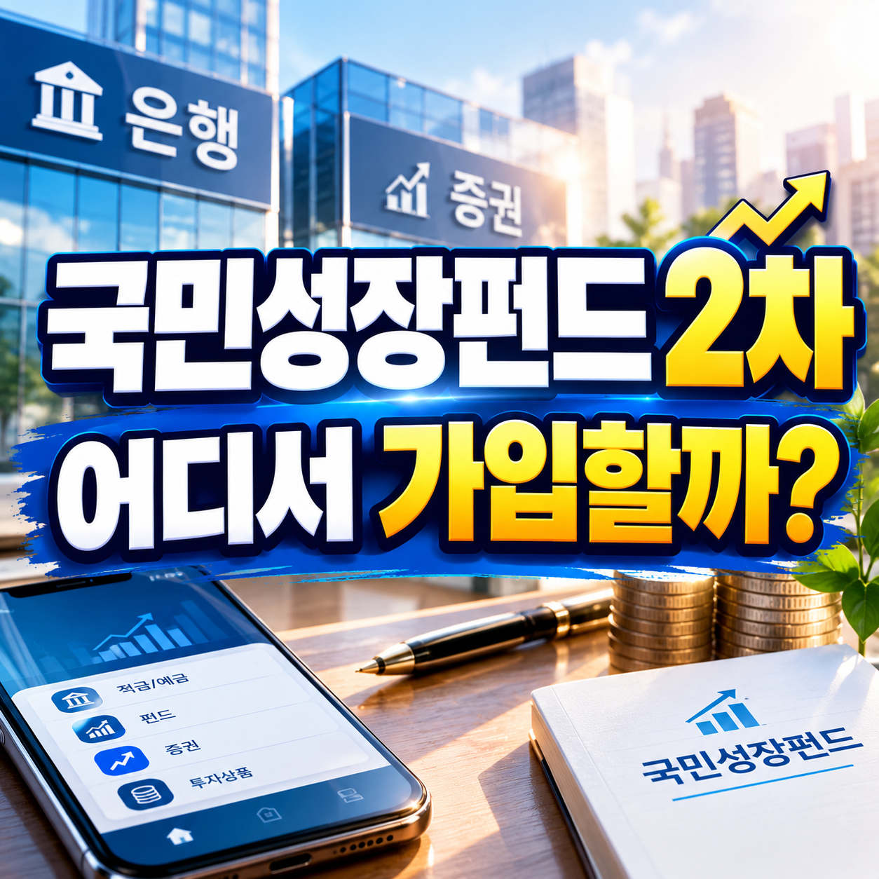 국민성장펀드 2차 어디서 가입할까? 판매 은행&middot;증권사와 가입금액 확인
