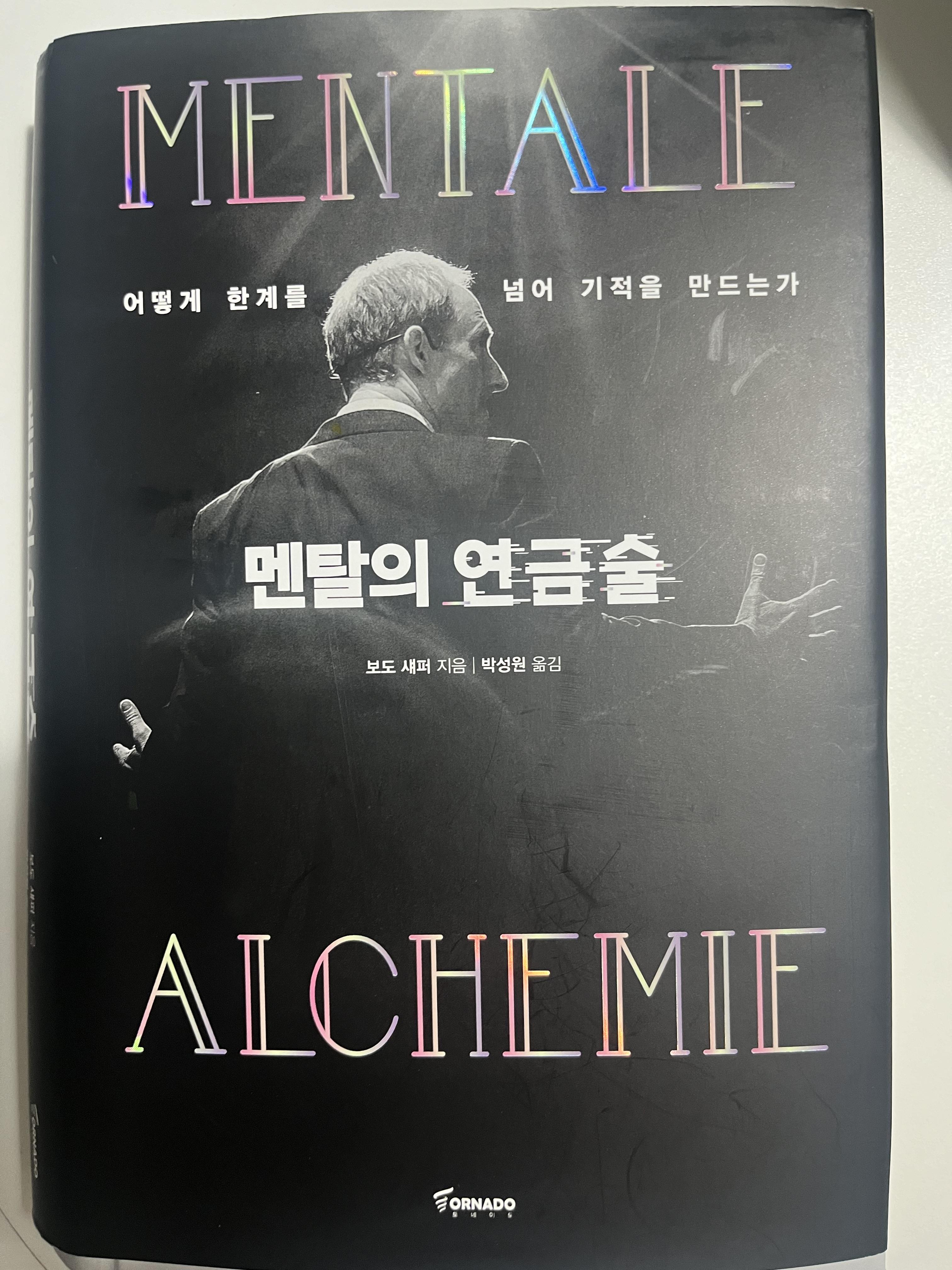 멘탈의 연금술