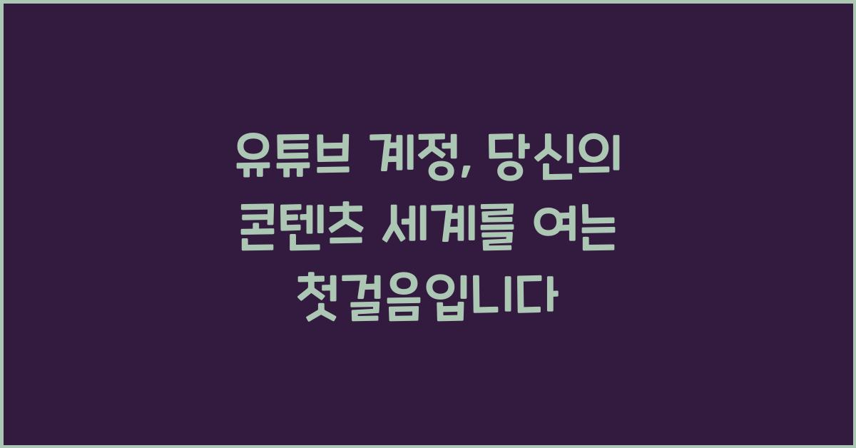 유튜브 계정