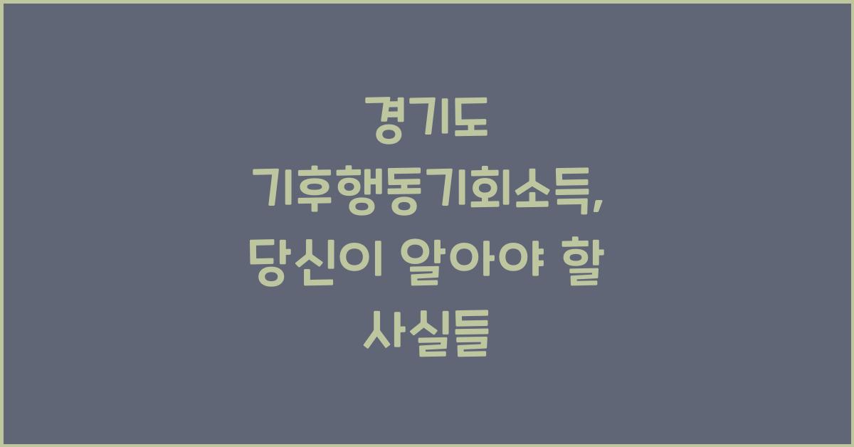 경기도 기후행동기회소득