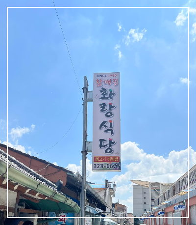 함평 화랑식당 육회비빔밥 뭉티기 생고기