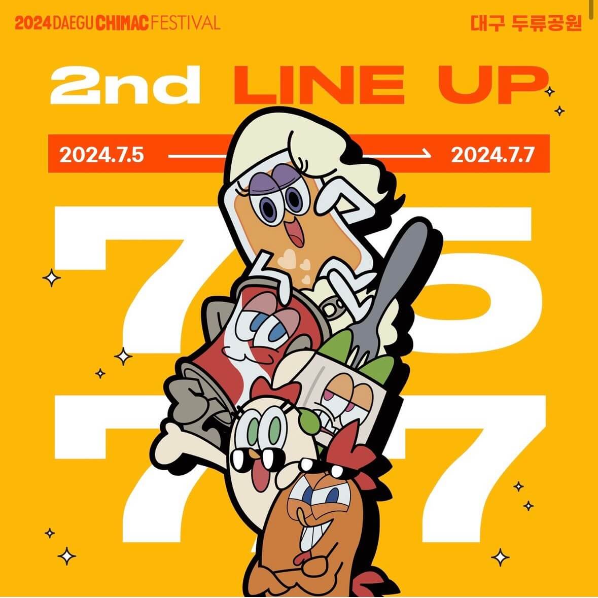 2024 대구 치맥페스티벌 라인업